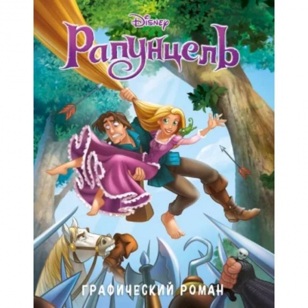 Развлечения. Праздники. Юмор, книга Рапунцель. Графический роман