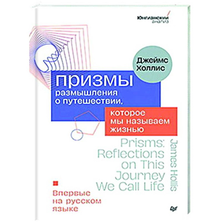 Общественные и гуманитарные науки, книга Призмы. Размышления о путешествии, которое мы называем жизнью