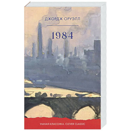 Классика, современная литература, книга 1984
