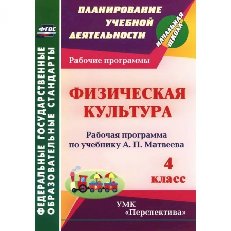 Книги, книга Физическая культура. 4 класс. Рабочая программа по учебнику А. П. Матвеева
