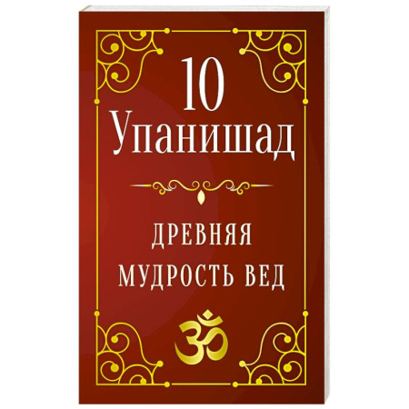 Эзотерические учения, книга 10 Упанишад. Древняя мудрость вед