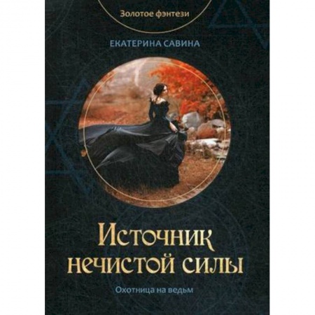 Фантастика, фэнтези, книга Источник нечистой силы