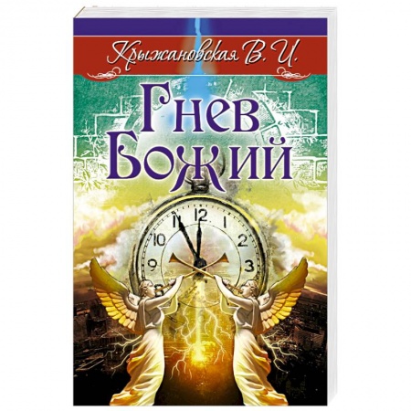 книга Гнев Божий. Мистическо-исторический роман с доставкой по Франции Фантастика, фэнтези, книга Гнев Божий. Мистическо-исторический роман