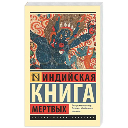Эзотерические учения, книга Индийская книга мертвых