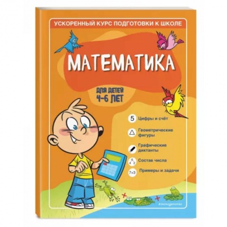 Дошкольникам, книга Математика: для детей 4-6 лет