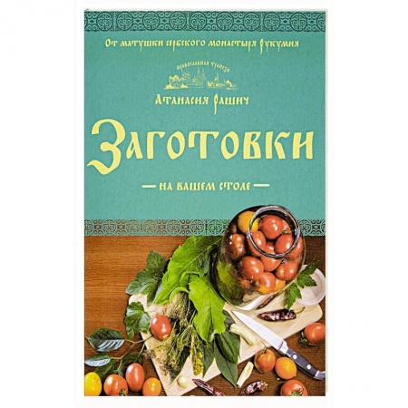 Книги, книга Заготовки на вашем столе