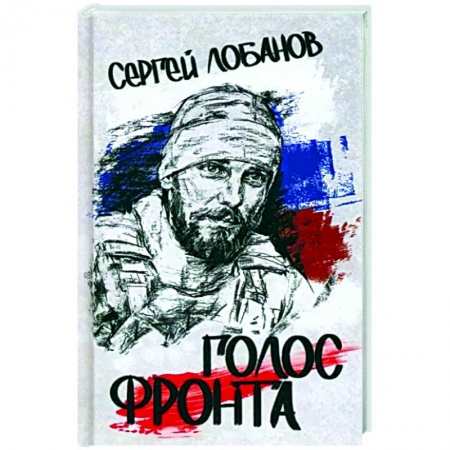 Классика, современная литература, книга Голос фронта
