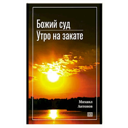 Классика, современная литература, книга Божий суд. Утро на закате