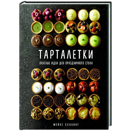 Выпечка, десерты, книга Тарталетки.Вкусные идеи для праздничного стола