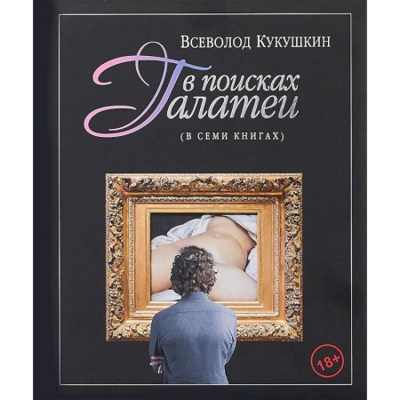 Культура, искусство, книга В поисках Галатеи. В семи книгах