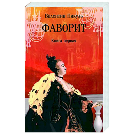 Историческая художественная проза, книга Фаворит. Книга первая
