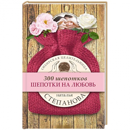 Магия и колдовство, книга Шепотки на любовь