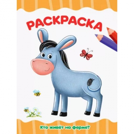 Досуг, творчество и кулинария, книга Раскраска. Кто живет на ферме?