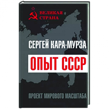 От Руси до России, книга Опыт СССР. Проект мирового масштаба