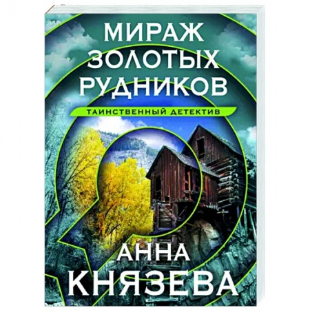 Детективы, триллеры, книга Мираж золотых рудников
