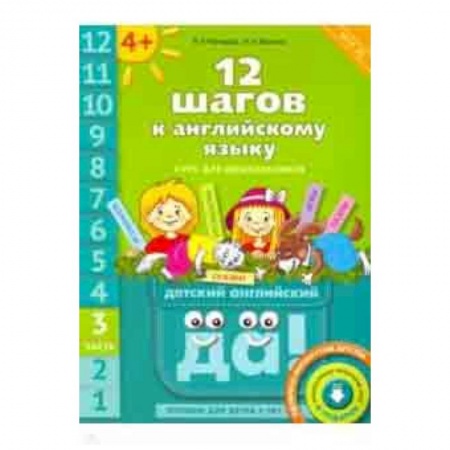 Изучение языков, книга 12 шагов к английскому языку. Часть 3. Пособие для детей 4 лет с книгой для воспитателей и родителей