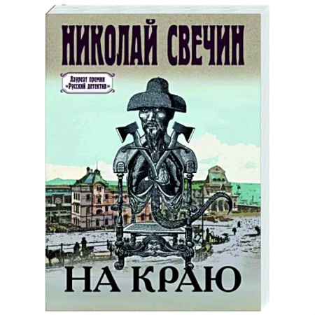 Детективы, триллеры, книга На краю