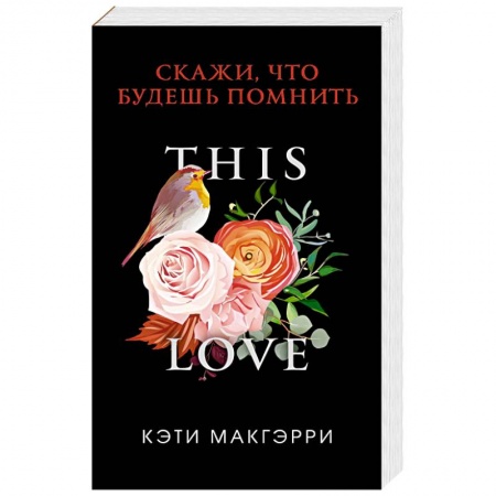 Любовный роман, книга Скажи, что будешь помнить