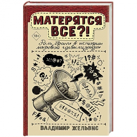 Всемирная история, книга Матерятся все?!  Роль брани в истории мировой цивилизации
