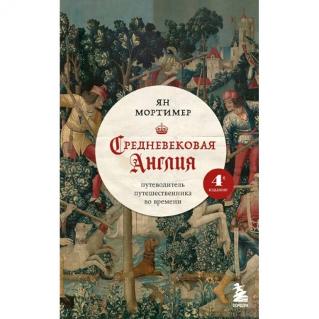 Исторические путеводители, книга Средневековая Англия. Путеводитель путешественника во времени