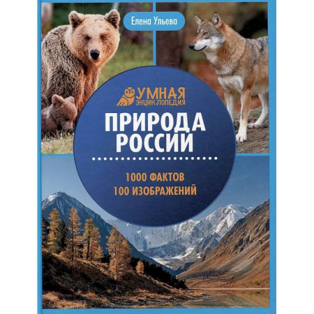 Познавательная литература, книга Природа России: энциклопедия