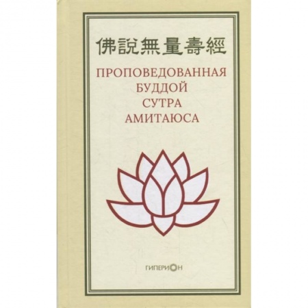 Буддизм, книга Проповедованная Буддой сутра Амитаюса