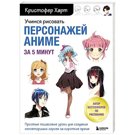 Культура, искусство, книга Учимся рисовать персонажей аниме за 5 минут. Простые пошаговые уроки для создания неповторимых героев за короткое время