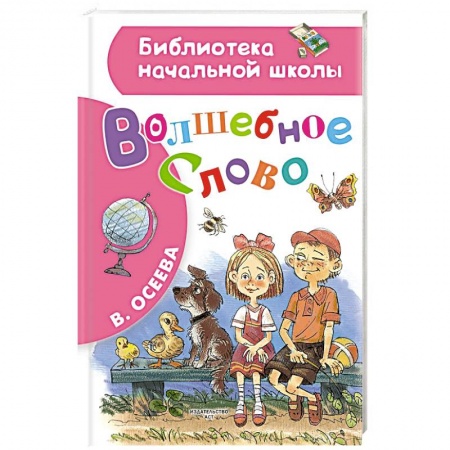 Проза для детей, книга Волшебное слово