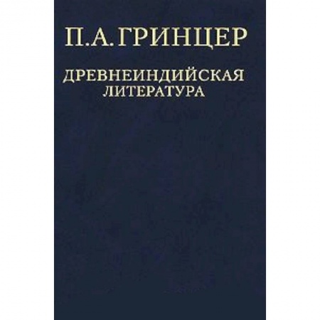 Книги, книга П. А. Гринцер. Избранные произведения в 2 томах. Том 1. Древнеиндийская литература
