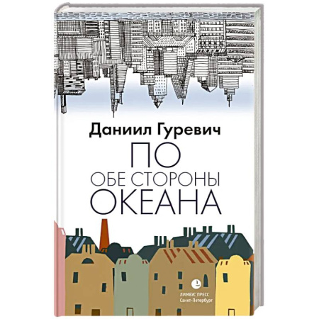 Мемуары, биографии, книга По обе стороны океана: воспоминания