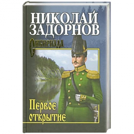 Книги, книга Задорнов Первое открытие