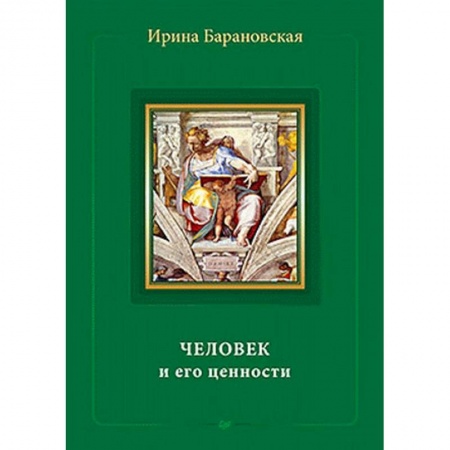 Книги, книга Человек и его ценности