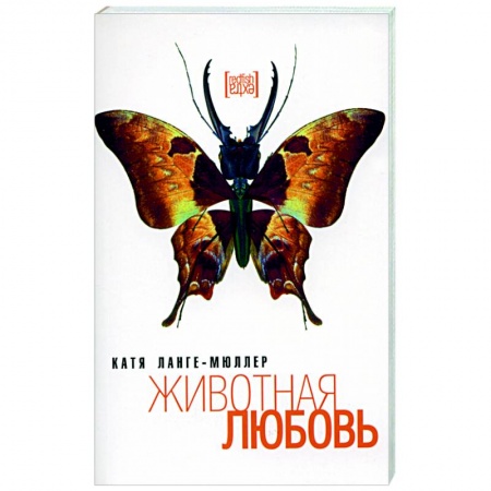 Классика, современная литература, книга Животная любовь