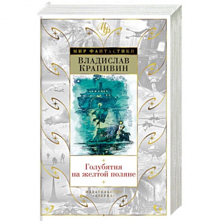 Фантастика, фэнтези, книга Голубятня на желтой поляне