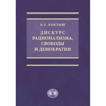 Общественные и гуманитарные науки, книга Дискурс рационализма, свободы и демократии. Монография