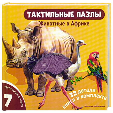 Досуг, творчество и кулинария, книга Тактильные пазлы. Животные в Африке