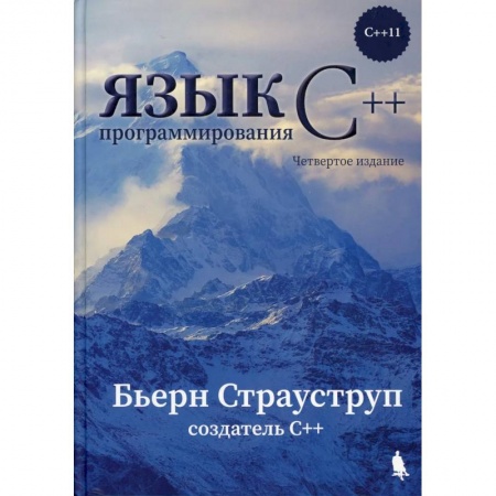 Разработка программного обеспечения, книга Язык программирования С++