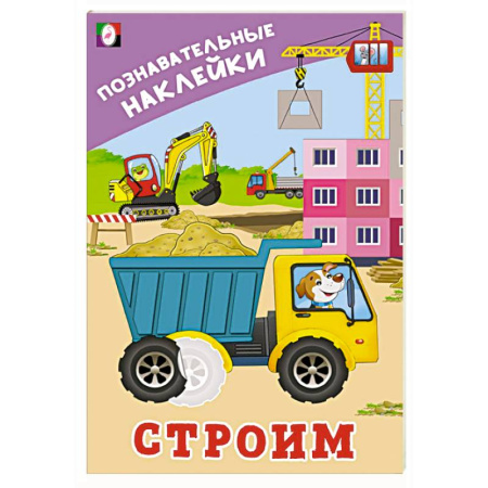 Досуг, творчество и кулинария, книга Строим