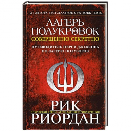 Фантастика, фэнтези, книга Лагерь полукровок. Совершенно секретно. Путеводитель Перси Джексона по лагерю полубогов
