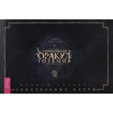 Гадания, толкования снов, книга Спиритический оракул тотемов . Брошюра