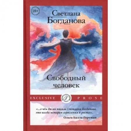Классика, современная литература, книга Свободный человек