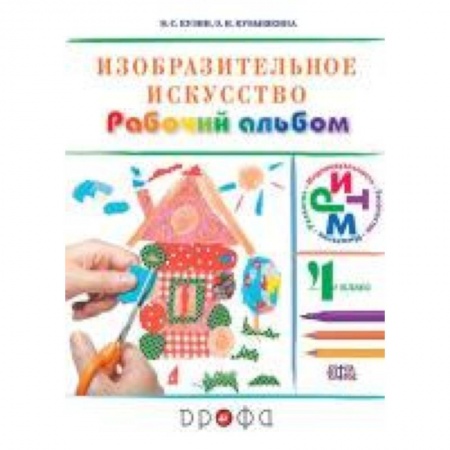Книги, книга Изобразительное искусство. 4 класс. Рабочий альбом. РИТМ. ФГОС