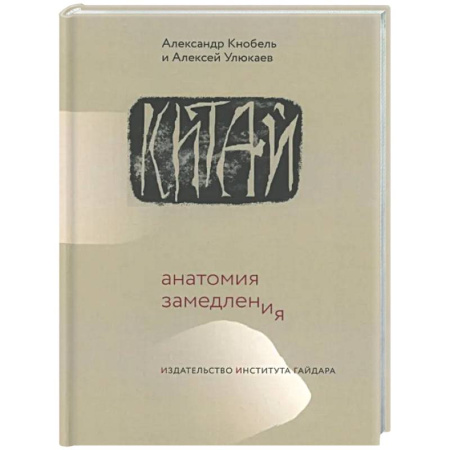 Всемирная история, книга Китай: анатомия замедления