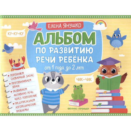 Книги для самых маленьких (0-3 года), книга Альбом по развитию речи ребенка. От 1 года до 2 лет