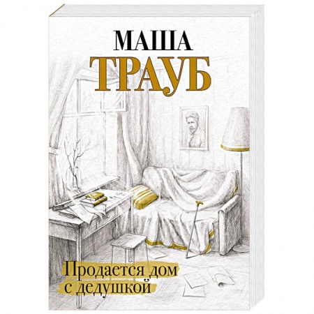 Классика, современная литература, книга Продается дом с дедушкой