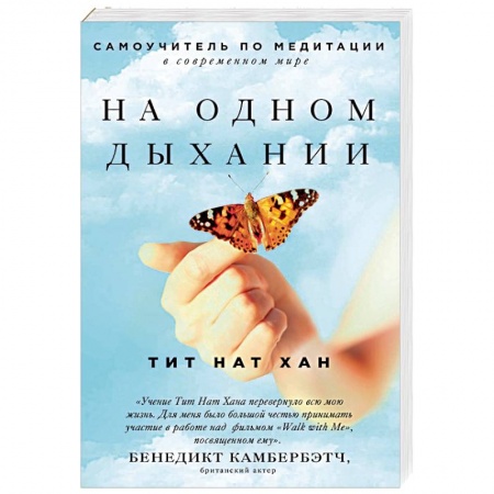 Книги, книга На одном дыхании. Самоучитель по медитации
