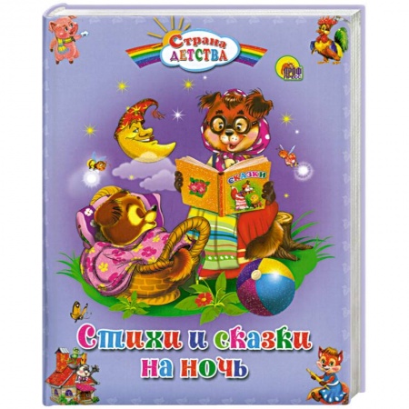 Книги, книга Стихи и сказки на ночь
