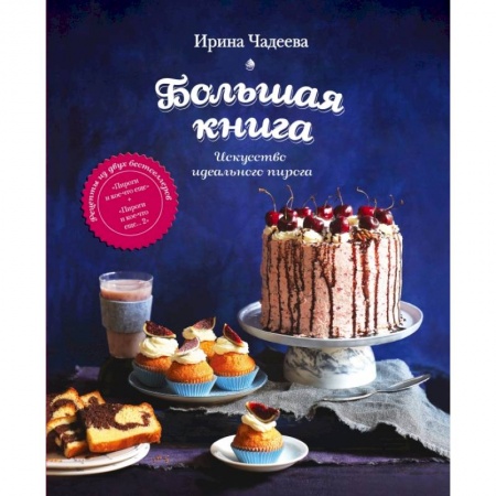 Книги, книга Искусство идеального пирога. Большая книга