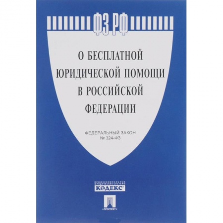 Книги, книга Федеральный Закон Российской Федерации ' О бесплатной юридической помощи в РФ' № 324-ФЗ