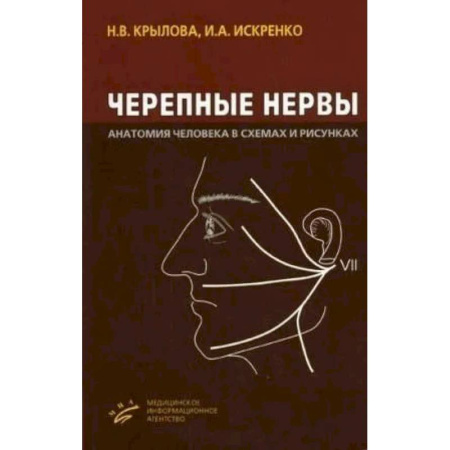 Медицинские энциклопедии и справочники, книга Черепные нервы. Анатомия человека в схемах и рисунках.  Атлас-пособие